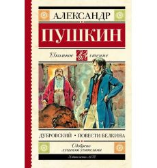 Дубровский. Повести Белкина. Александр Пушкин