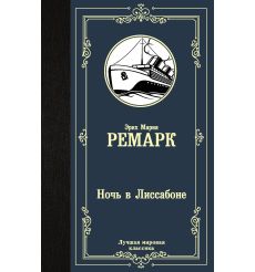 Ночь в Лиссабоне. Ремарк Эрих Мария