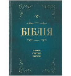 Біблія. Книги Святого Письма