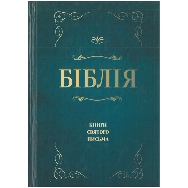 Біблія. Книги Святого Письма
