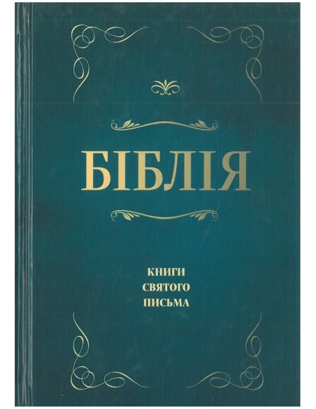 Біблія. Книги Святого Письма