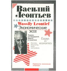 Экономические эссе. Василий Леонтьев