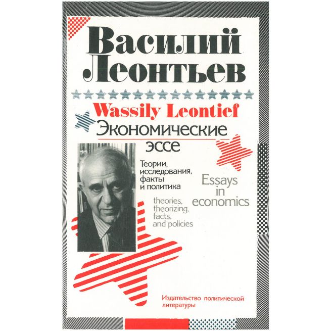 Экономические эссе. Василий Леонтьев