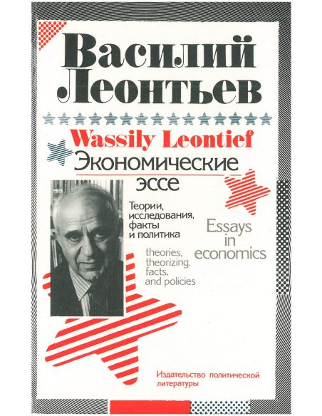 Экономические эссе. Василий Леонтьев