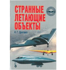 Странные летающие объекты. Игорь Дроговоз