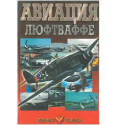 Авиация Люфтваффе. Виктор Шунков