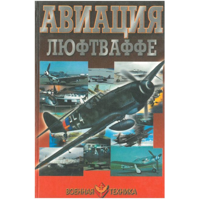 Авиация Люфтваффе. Виктор Шунков