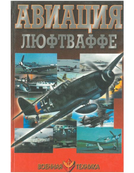 Авиация Люфтваффе. Виктор Шунков