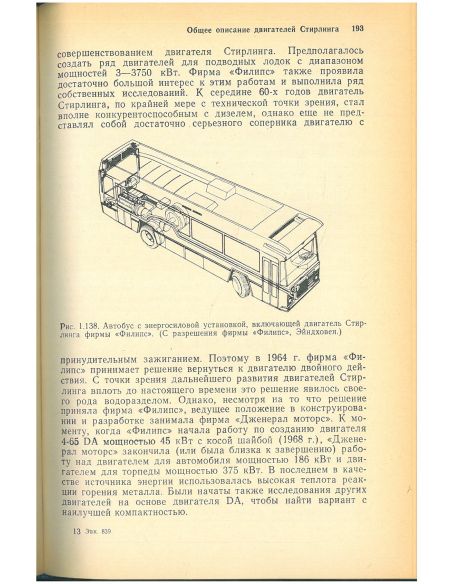 Двигатели Стирлинга. Г. Ридер, Ч. Хупер