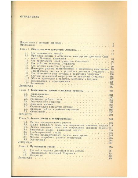 Двигатели Стирлинга. Г. Ридер, Ч. Хупер