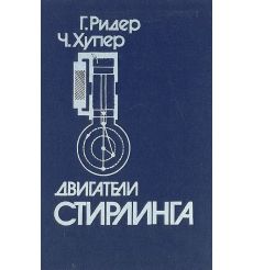 Двигатели Стирлинга. Г. Ридер, Ч. Хупер