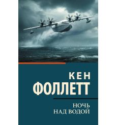 Ночь над водой. Кен Фоллетт
