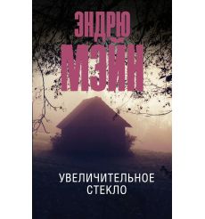 Увеличительное стекло. Эндрю Мэйн