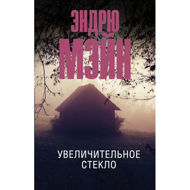 Увеличительное стекло. Эндрю Мэйн