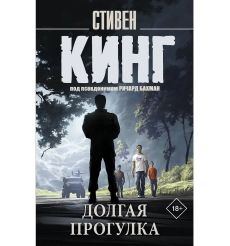 Долгая Прогулка. Стивен Кинг
