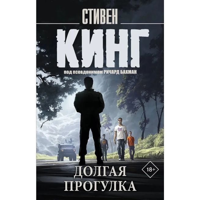 Долгая Прогулка. Стивен Кинг