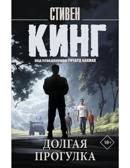 Долгая Прогулка. Стивен Кинг