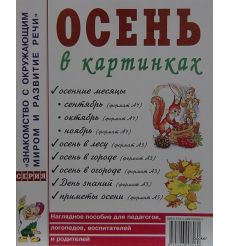 Осень в картинках