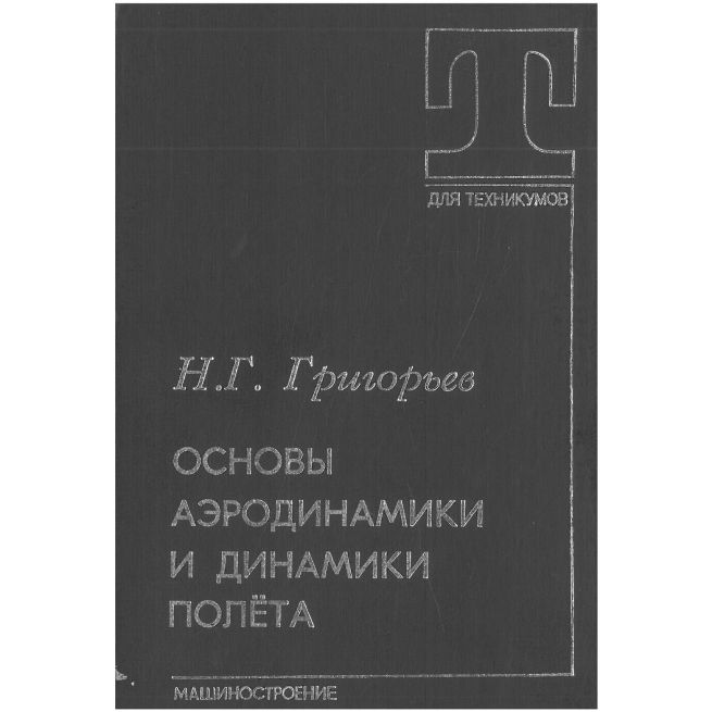 Основы аэродинамики и динамики полёта
