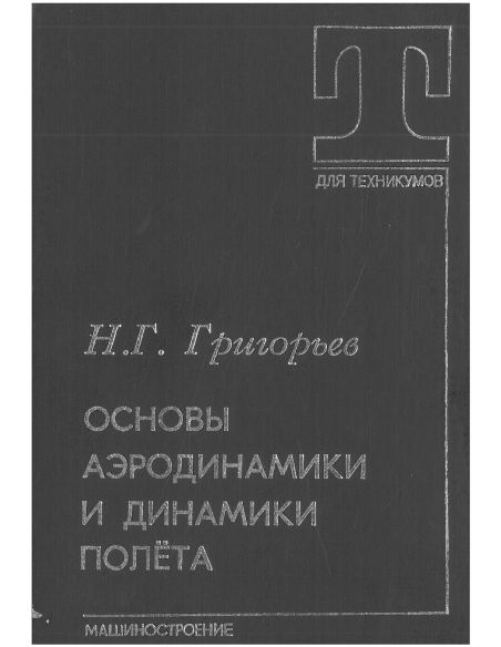 Основы аэродинамики и динамики полёта