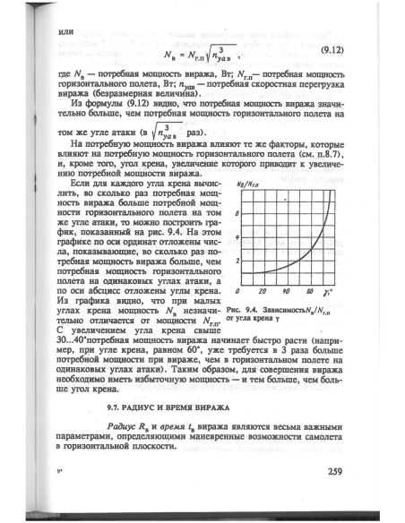 Основы аэродинамики и динамики полёта