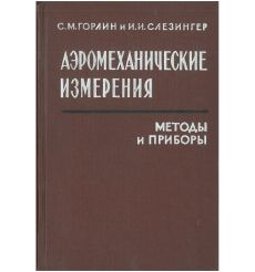 Аэромеханические измерения. Методы и приборы