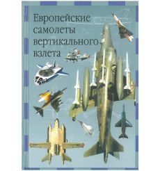 Европейские самолеты вертикального взлета