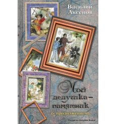 Аксенов Василий. Мой дедушка - памятник