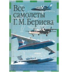 Все самолеты Г. М. Бериева