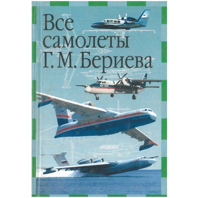 Все самолеты Г. М. Бериева