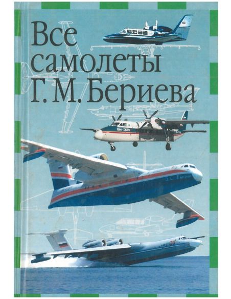 Все самолеты Г. М. Бериева