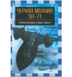 Черная молния SR-71. Самый быстрый в мире самолет