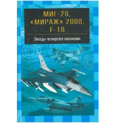 МиГ-29, "Мираж" 2000, F-16
