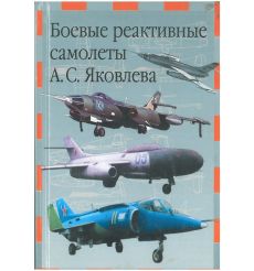Боевые реактивные самолеты А. С. Яковлева