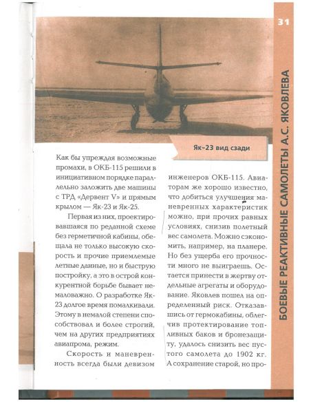 Боевые реактивные самолеты А. С. Яковлева