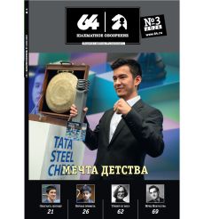 Журнал «64 – Шахматное обозрение» № 3 (2026)