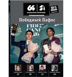 Журнал «64 – Шахматное обозрение» № 5 (2026)