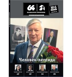 Журнал «64 – Шахматное обозрение» № 6 (2026)