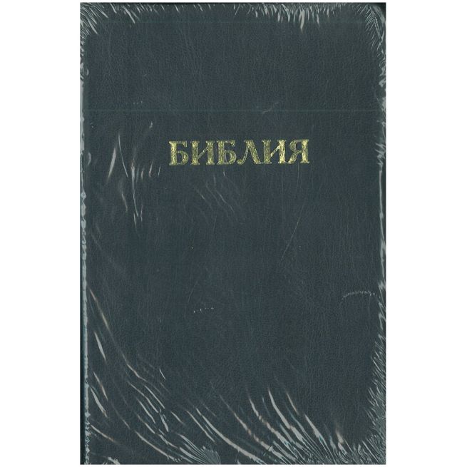 Библия каноническая