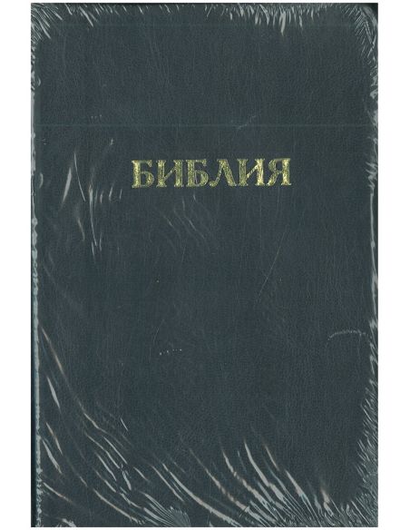 Библия каноническая