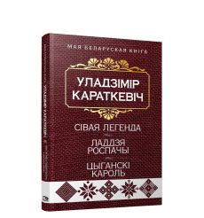 Сівая легенда. Уладімір Караткевіч