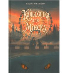 Калыханка для Мінска. Кацярына Гліністая