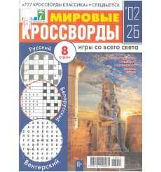 Мировые Кроссворды. № 02 / 2026