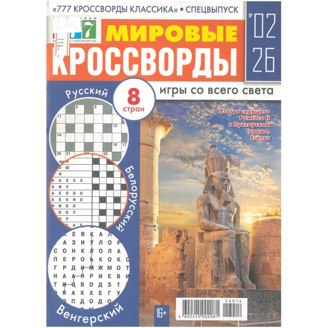 Мировые Кроссворды. № 02 / 2026