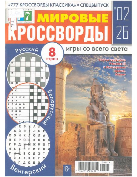 Мировые Кроссворды. № 02 / 2026
