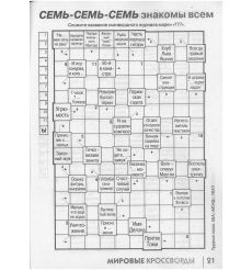Мировые Кроссворды. № 02 / 2026 2
