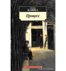 Кафка Франц. Процесс
