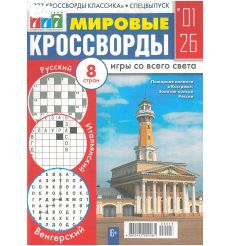 Мировые Кроссворды. № 01 / 2026