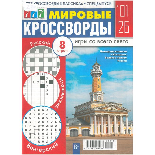 Мировые Кроссворды. № 01 / 2026