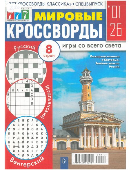 Мировые Кроссворды. № 01 / 2026